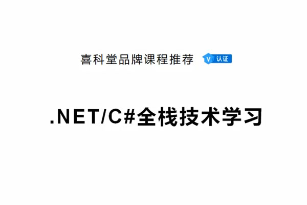 喜科堂.NET全栈开发VIP课程-百万资源网