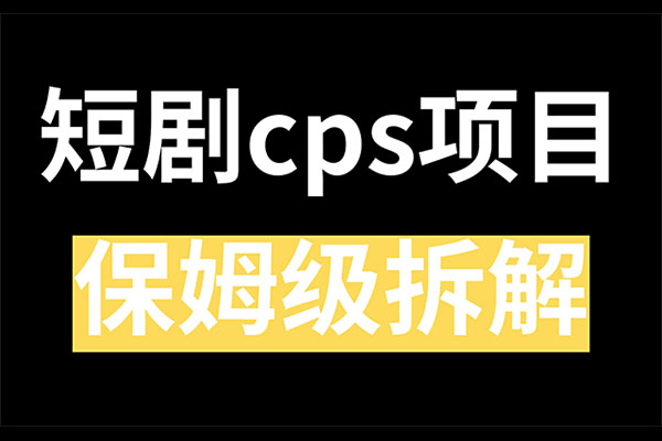 短剧CPS训练营：百亿市场规模，新手如何通过短剧实现变现实战-百万资源网
