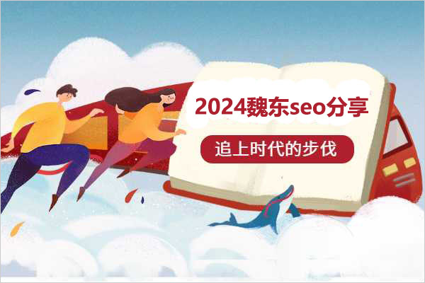 2024魏东seo分享：打造网站流量增长的秘密武器-百万资源网