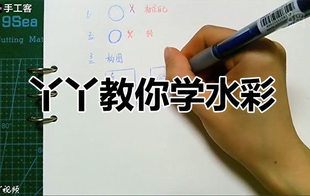 丫丫教你学水彩，零基础钢笔人物淡彩入门课程-百万资源网