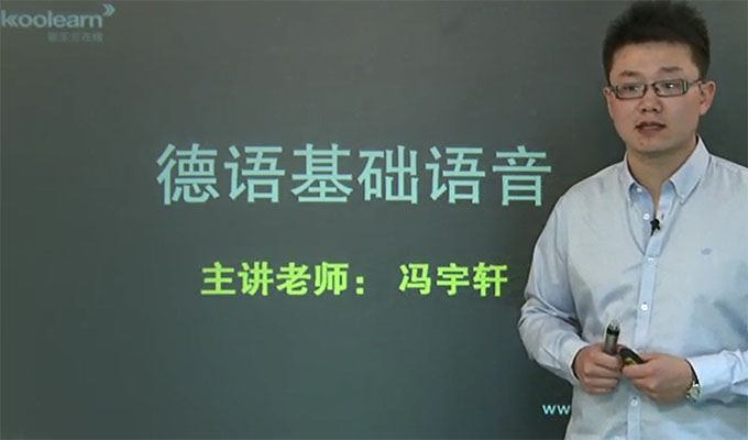 新东方德语基础语音-冯宇轩（视频+讲义）-百万资源网