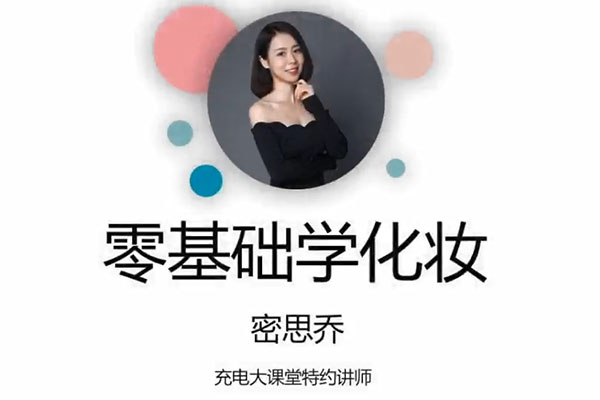 零基础学化妆：打造自信美丽，从容应对各种场合-百万资源网