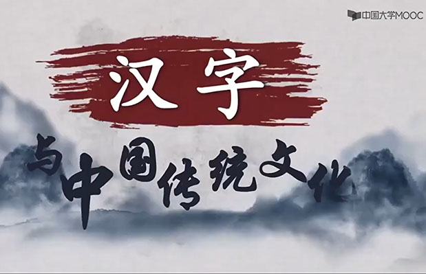 北京师范大学王宁：汉字与中国传统文化50讲-百万资源网