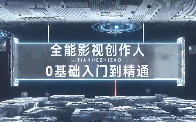 全能影视创作人，0基础到视频大神-百万资源网