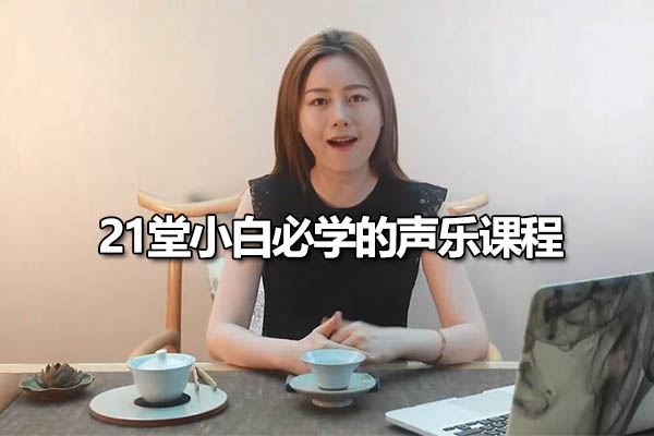 21堂小白必学的声乐课程：探索声乐之美-百万资源网