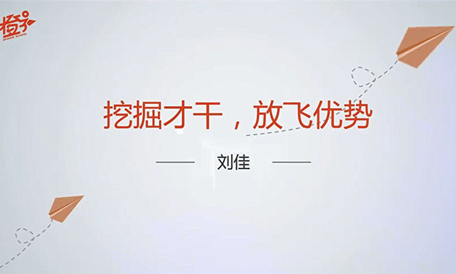 橙子学院刘佳:挖掘才干,放飞优势-百万资源网