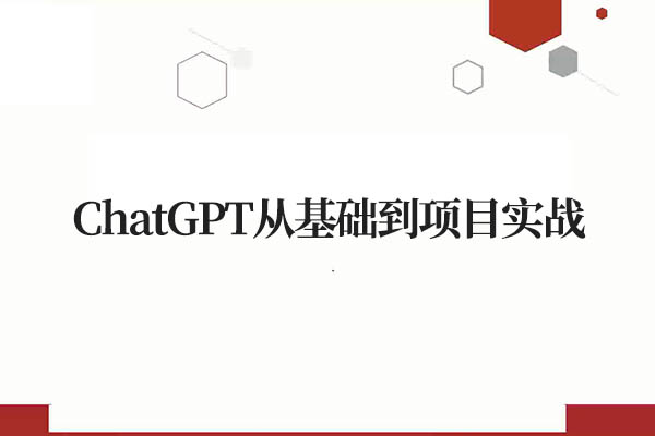ChatGPT从基础到项目实战：掌握人工智能语言模型的全套技能（视频+资料）-百万资源网
