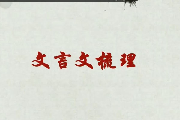 2024年高考【董腾语文】一轮秋季班-百万资源网