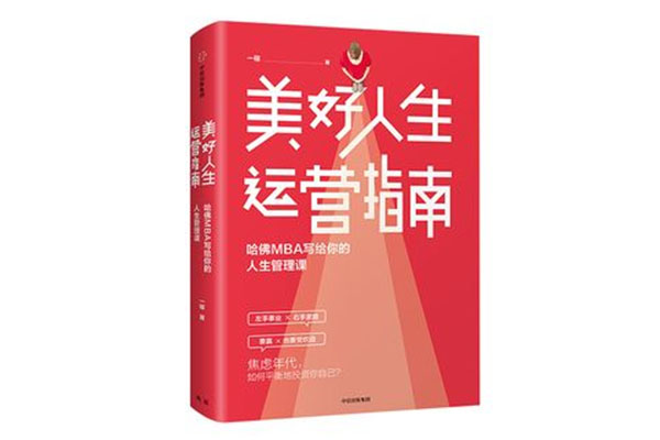 《美好人生运营指南：哈佛MBA写给你的人生管理课》pdf下载-百万资源网