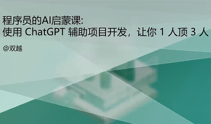程序员的AI启蒙课：ChatGPT辅助开发Vue3项目（视频+资料）-百万资源网