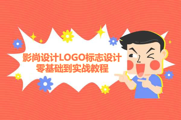 影尚设计LOGO标志设计零基础到实战教程-百万资源网