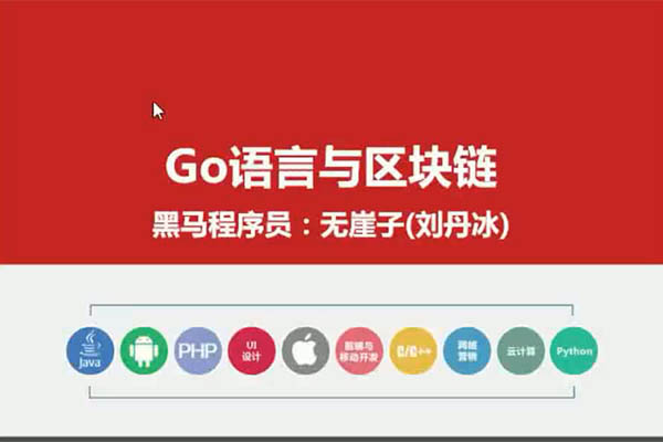 黑马go语言与区块链精品入门课程视频-百万资源网