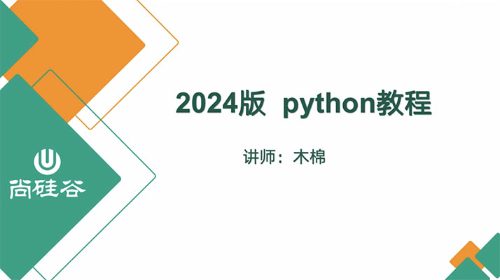 尚硅谷2024零基础学python（视频+代码+课件+资料）-百万资源网