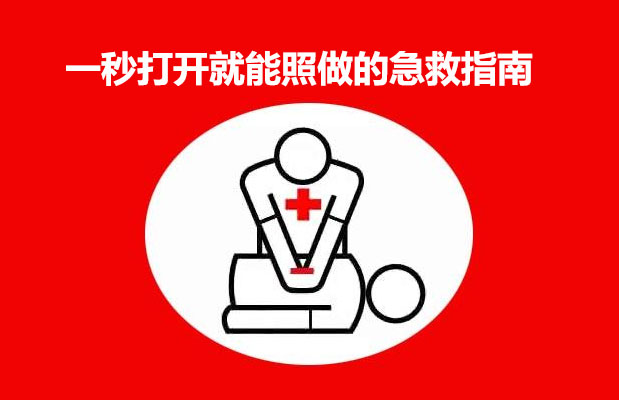 一秒打开就能照做的急救指南-百万资源网