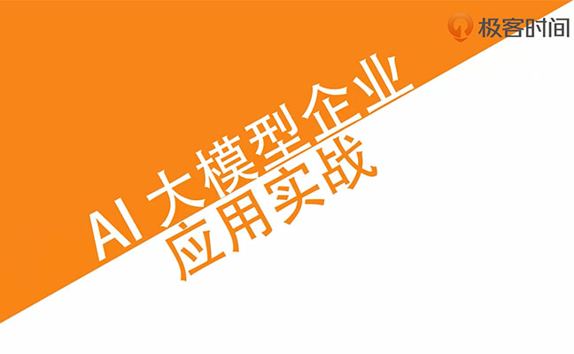 AI大模型企业应用实战：解密AI大模型实用技巧与开发全过程-百万资源网