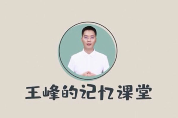 王峰高效学习记忆力提升课-百万资源网