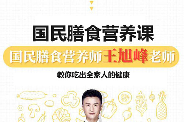 国民膳食营养音频课：国民营养师王旭峰，教你吃出全家人的健康-百万资源网