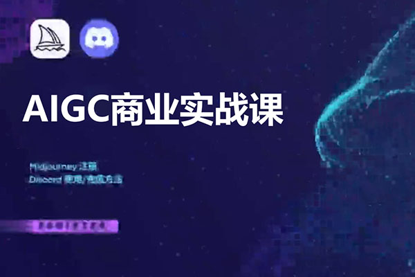 雷鹏老师·AIGC商业实战课：全面解析AIGC商业应用技巧-百万资源网