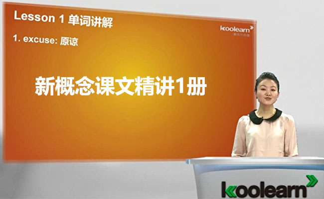 新东方零基础直达6级之02新概念课文精讲1册-霍娜-百万资源网