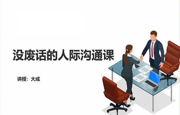 大成没废话人际沟通课：解密人际沟通密码-百万资源网