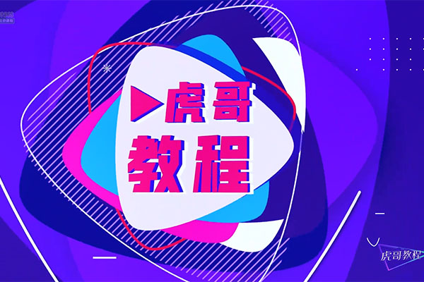 虎哥教程：手机运镜短视频拍摄剪辑课程-百万资源网