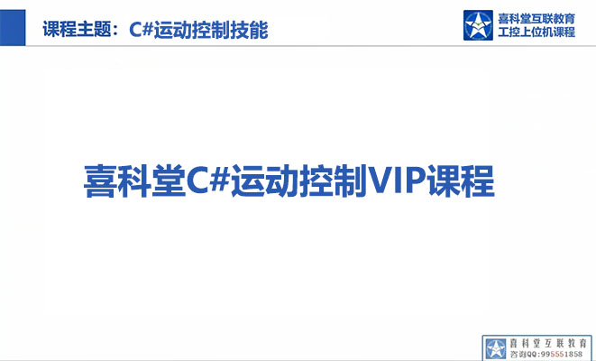 喜科堂工控上位机之C#运动控制VIP课程（视频+资料+源码）-百万资源网