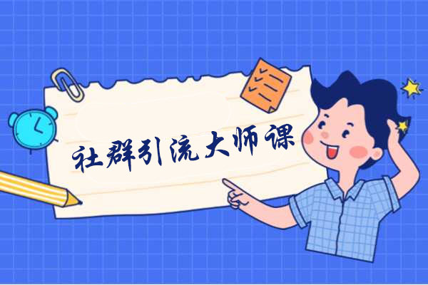 2024社群引流大师课：引爆社交平台，实现流量变现！-百万资源网