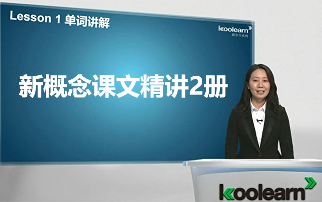 新东方零基础直达6级之02新概念课文精讲2册96课时-田静-百万资源网