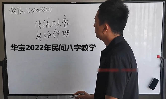 华宝2022年民间八字教学：探秘民间八字奥秘，解读天地阴阳-百万资源网