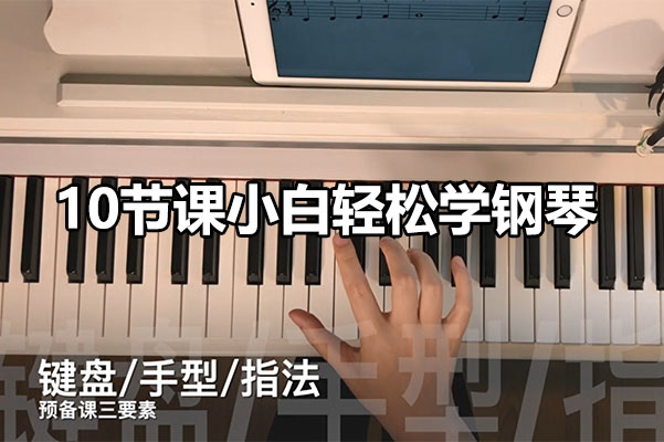 10节课小白轻松学钢琴-百万资源网
