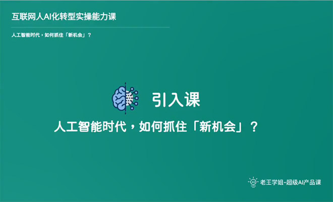 互联网人Al化转型实操能力课,人人都能听懂的Al课程-百万资源网
