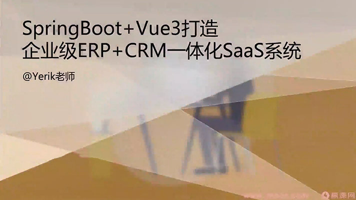 SpringBoot+Vue3打造企业级ERP+CRM一体化SaaS系统项目实战教程-百万资源网