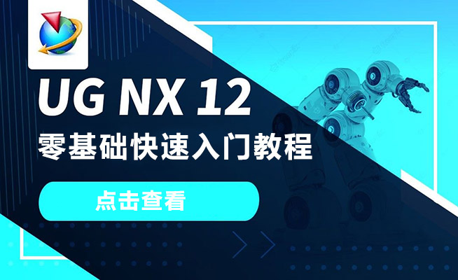 UG NX12零基础快速入门教程(视频+资料)-百万资源网