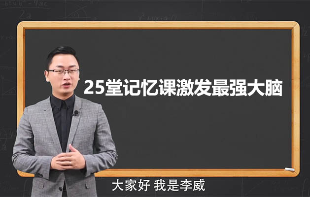 李威:25堂记忆课激发最强大脑-百万资源网