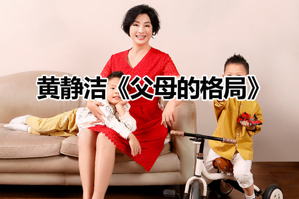 黄静洁《父母的格局》（音频+讲义）-百万资源网