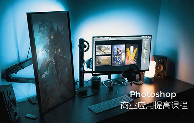 光影魔方PS课程之Photoshop商业应用提高课程-百万资源网