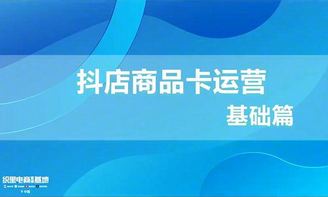 童装抖店实战训练营：从搭建到运营，全方位实战攻略-百万资源网