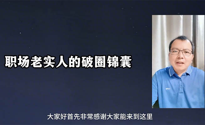 职场老实人破圏锦囊：掌握职场智慧，成就事业新高度-百万资源网