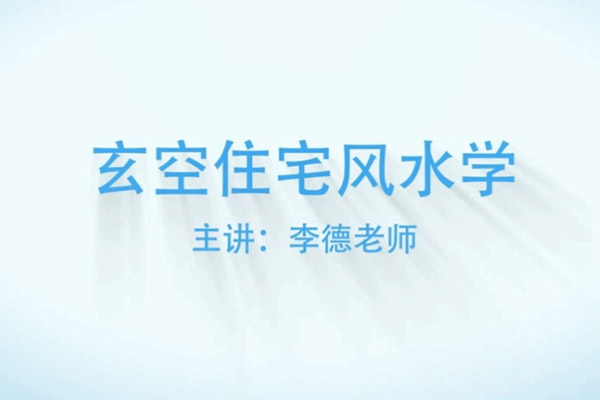 李德阳宅风水玄空住宅风水学零基础入门自学视频教程-百万资源网