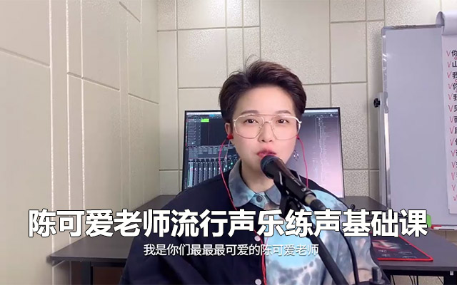 陈可爱老师流行声乐练声基础课：歌曲+技巧+练声，从小白到歌手的必修课-百万资源网