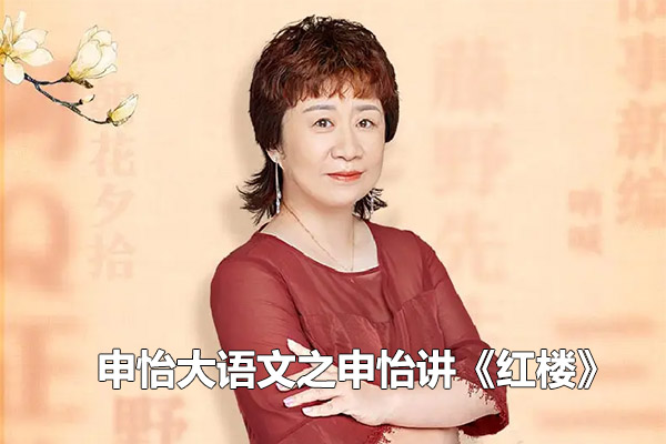 申怡大语文之申怡讲《红楼》音频课-百万资源网