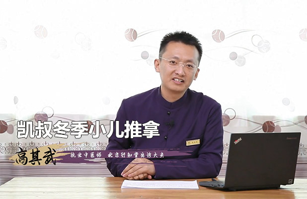 凯叔冬季小儿推拿:呵护宝宝健康,轻松应对常见病-百万资源网