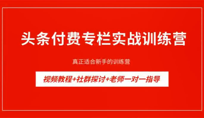 头条付费专栏实战训练营：从零到精通，打造爆款专栏-百万资源网