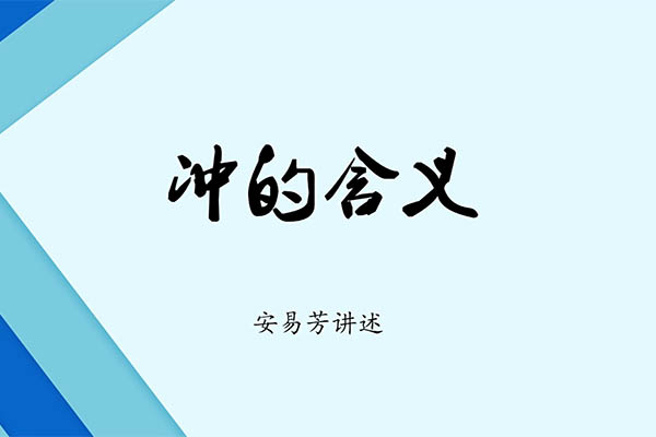 安易芳六爻高级进阶课程：探索六爻奥秘-百万资源网
