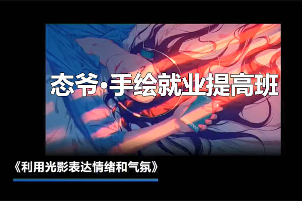 态爷·手绘就业提高班：开启绘画人才之路（视频+素材）-百万资源网