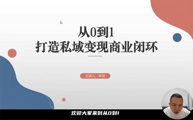 从0到1打造私域变现商业闭环，高效落地实现私域变现-百万资源网