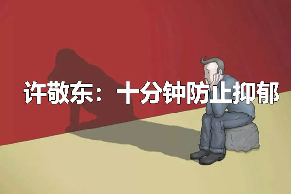 许敬东:十分钟防止抑郁音频课-百万资源网