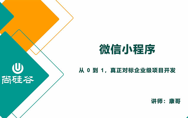 尚硅谷2024最新版微信小程序+慕尚花坊项目实战（视频+代码+资料）-百万资源网