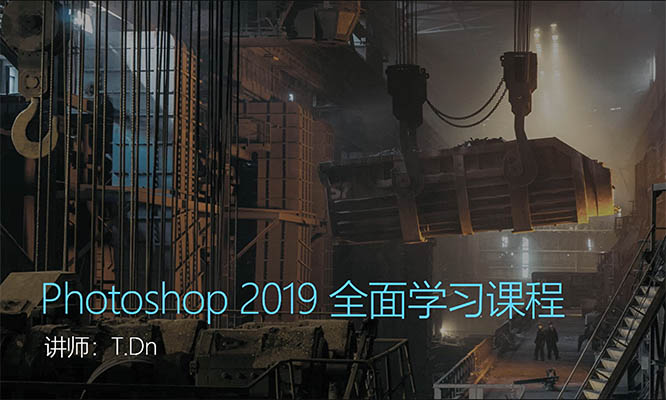 光影魔方PS课程之PS2019软件操作篇-百万资源网