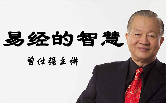 曾仕强《曾仕强易经的智慧全集》（音频+讲义）-百万资源网